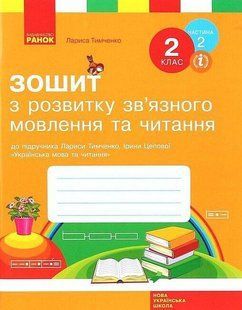 Українська мова, 2 кл., Зошит з розв. зв'язн. мовл. та чит. у 2-х ч. (до підр. Тимченко) Ч.2 - Тимченко Л. І. - РАНОК (123782) 123782 фото