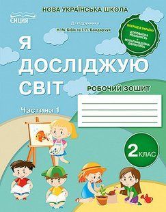 Я досліджую світ, 2 кл., Робочий зошит (до підруч. Бібік) Ч.1 (2025) / Гущина Н.І. / СИЦИЯ 131034 фото