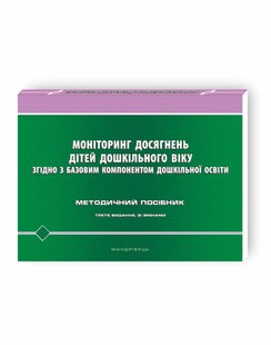 Моніторинг досягнень дітей дошкільно - Шаповал Н.М. - Мандрівець (104116) 104116 фото