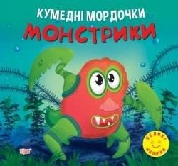 Кумедні мордочки Монстрики - Фісіна А.А. - ТОРСІНГ (104701) 104701 фото