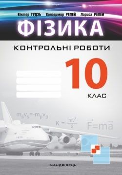 Фізика, 10 кл., Зошит для контрольних робіт - Гудзь В.В. - Мандрівець (103465) 103465 фото