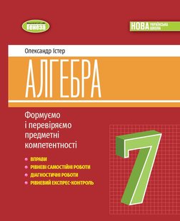 Істер О. С. Алгебра, 7 кл., Вправи, самост. роб., діагност. роб.,експрес-контроль (2024) НУШ 107102 фото