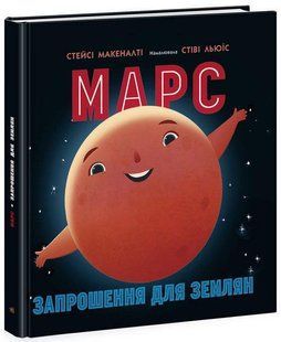 Марс: запрошення для землян. - Макеналті С - РАНОК 123589 фото
