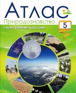 Природознавство. Атлас з контурними картами 5 кл., - Гільберг Т.Г. - Оріон (102644) 102644 фото