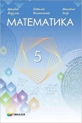 Математика, 5 кл., Підручник НУШ - Мерзляк А.Г. - Гімназія (107171) 107171 фото