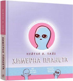 Комікс Химерна планета (Книга перша) - Пайл В. Нейтал - MAL'OPUS 113137 фото