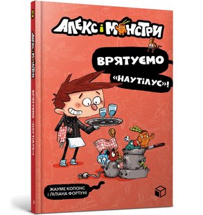 Алекс і монстри. Врятуємо «Наутілус»! - Жауме Копонс- ЗУМЕРС (106211) 106211 фото