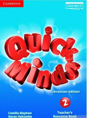 Quick Minds (Ukrainian edition) НУШ 2 Teacher's Resource Book - Пухта Г. - ЛІНГВІСТ (105381) 105381 фото