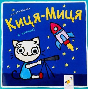 Краще Киця-Миця в космосі - Ґловінська Аніта - ЧАС МАЙСТРІВ (123720) 123720 фото