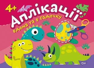 Аплікації Динозаврики. Клеїмо вдома та в садочку. 4+ - Шипарьова О.В. - Торсінг (103610) 103610 фото