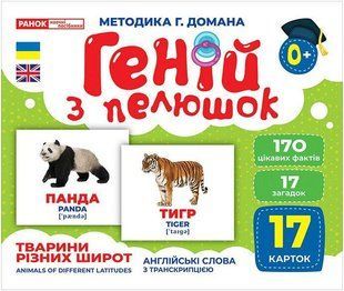 Геній з пелюшок. Тварини різних широт. Демонстраційний матеріал / РАНОК НП 129958 фото
