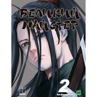 Великий майстер. Том 2 / Мун Джонху / Varvar Publishing 138552 фото
