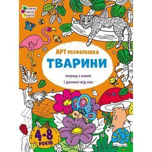 АРТрозфарбовка. Тварини / АРТ 132129 фото