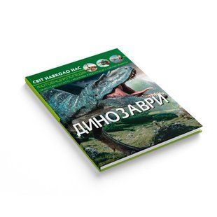 Світ навколо нас. Динозаври / КРИСТАЛ БУК 128072 фото