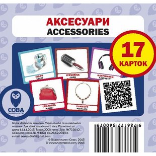 Аксесуари. Accessories. 17 карток. 9786177360079 111951 фото