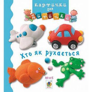 Хто як рухається. Картинки для дитинки. Бомон Е. 978-966-10-4587-2 113541 фото