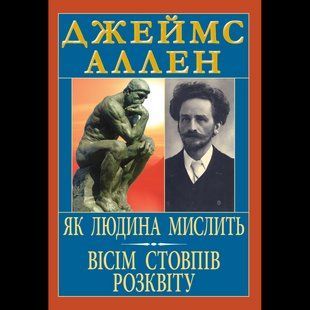 Як людина мислить. Вісім стовпів розквіту / Джеймс Аллен / АРІЙ 132778 фото