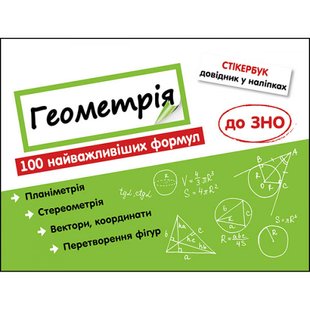 Стікербук. Геометрія. 100 найважливіших формул до ЗНО. Риндіна Н. 9786177661541 104105 фото