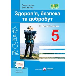 НУШ 5 клас. Здоров’я, безпека, добробут. Робочий зошит (до підручника Т. Воронцової та інших). Жаркова І. 9789660741119 117349 фото