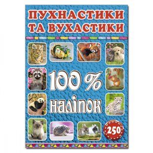 100% наліпок. Пухнастики та вухастики. 9786175368046 109304 фото