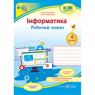 НУШ 4 клас. Інформатика. Робочий зошит (за програмою Р. Шияна) + НАЛІПКИ. Антонова О. 9789660739796 115313 фото