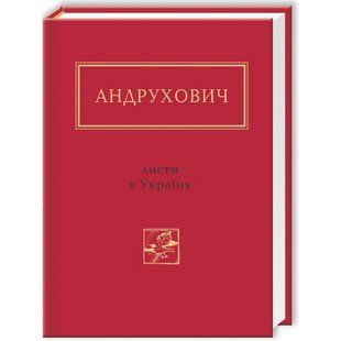 Листи в Україну. Андрухович Ю. 978-617-585-045-9 107653 фото