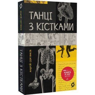 Танці з кістками. Сем'янків А. 9786177960675 113189 фото