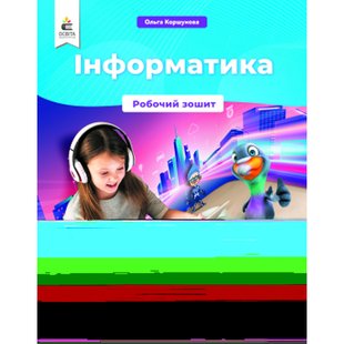 НУШ 4 клас. Інформатика. Робочий зошит. Коршунова О.В. 978-966-983-244-3 116104 фото