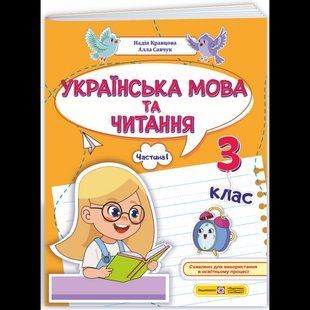 Українська мова та читання, 3 кл., Навчальний посібник у 4-х ч., Ч.1 / Кравцова Н. / ПІП 131732 фото