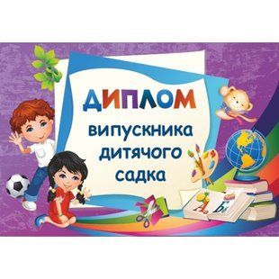Диплом випускника дитячого садка. ДДС-2 115191 фото