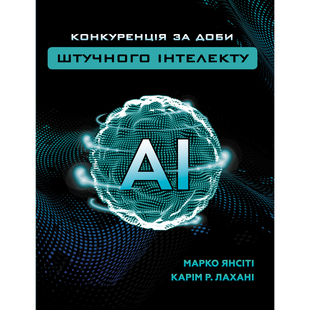 Конкуренція за доби штучного інтелекту. Янсіті М. 978-966-993-501-4 112696 фото