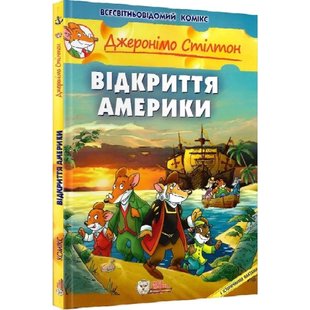 Джеронімо Стілтон. Книга 1. Відкриття Америки. 978-966-974-980-2 106177 фото