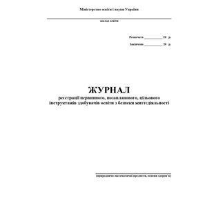 Журнал по техніці безпеки (природничо-математичні предмети, основи здоров&rsquo;я) / АСТОН 128675 фото