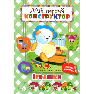 Мій перший конструктор. Іграшки. Кієнко Л.В. 9789669394361 119326 фото