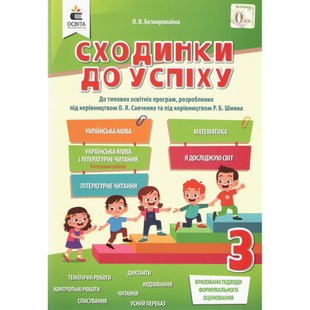 НУШ 3 клас. Сходинки до успіху. До всіх підручників. Безкоровайна О.В. 978-966-983-187-3 116081 фото