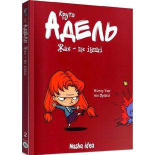 Крута Адель. Том 2. Жах &ndash; це інші. Містер Тан. 9786177678105 109197 фото