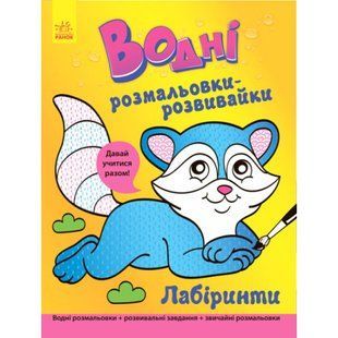 Водні розмальовки-розвивайки. Лабіринти. 9789667484514 118566 фото