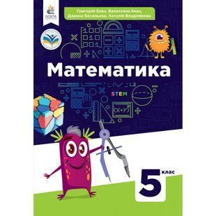 НУШ 5 клас. Математика. Підручник. Бевз В.Г. 978-966-983-344-0 116213 фото