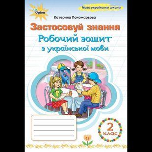 Пономарьова К.І. ISBN 978-966-991-392-0/ Українська мова, 2 кл., Робочий зошит "Застосовуй знання" (2025 р.) 128163 фото