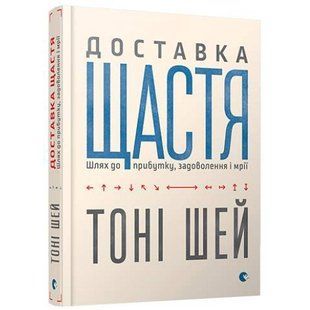 Доставка щастя. Шлях до прибутку, задоволення і мрії. Шей Т. 978-617-679-255-0 112295 фото