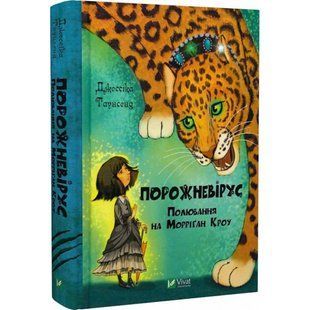 Порожневірус. Полювання на Морріґан Кроу. Книга 3. Таунсенд Дж. 9789669828989 108333 фото