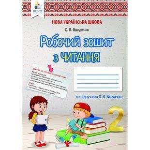 НУШ 2 клас. Робочий зошит з Читання до підручника Вашуленко О.В. 978-966-983-072-2 116057 фото