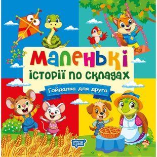 Маленькі історії по складах Гойдалка для друга / ТОРСІНГ 131951 фото