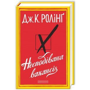 Несподівана вакансія. Ролінг Дж. 978-617-585-044-2 107687 фото