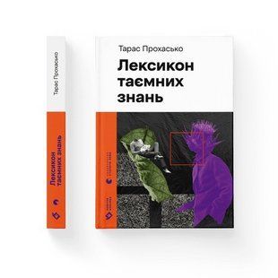 Лексикон таємних знань - Тарас Прохасько- Видавництво Старого Лева (106117) 106117 фото