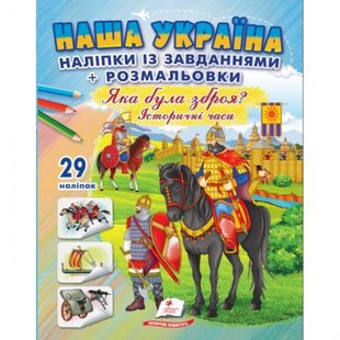 Наша Україна. 29 наліпок із завданнями + розмальовки. Яка була зброя? Історичні часи. 9786178357009 119039 фото