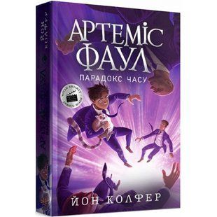 Артеміс Фаул. Парадокс часу. Книга 6. Колфер Й. 9786170968548 118520 фото