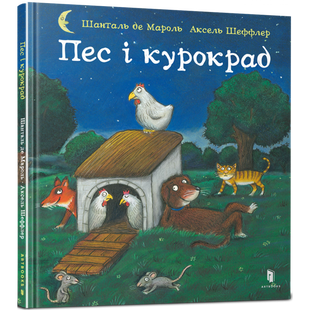 Пес і курокрад. Шеффлер А. 9789661545983 120538 фото