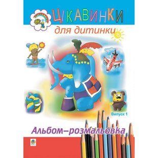 Цікавинки для дитинки. Випуск 1. Альбом-розмальовка / Будна Наталя / БОГДАН 127830 фото