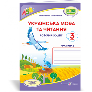 НУШ 3 клас. Українська мова та читання. Робочий зошит у 2-х частинах (до підручника Сапун Г.) Частина 1. Кравцова Н.М. 9789660737419 115816 фото